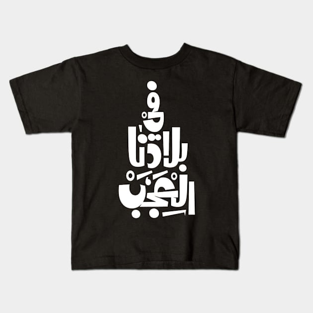 في بلادنا العجب Kids T-Shirt by spunkbadran